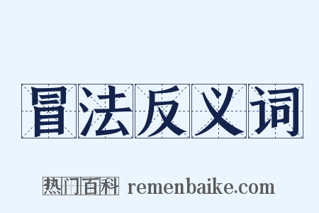 冒法反义词是什么意思的图片